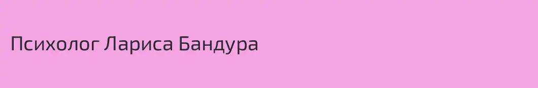 Психолог Лариса Бандура